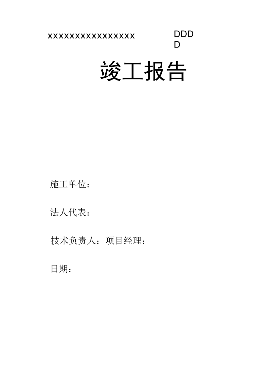 市政园林项目工程竣工报告_第1页