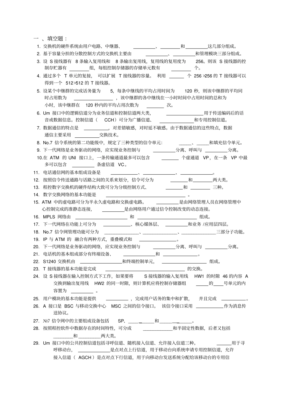 交换技术复习题讲解_第1页