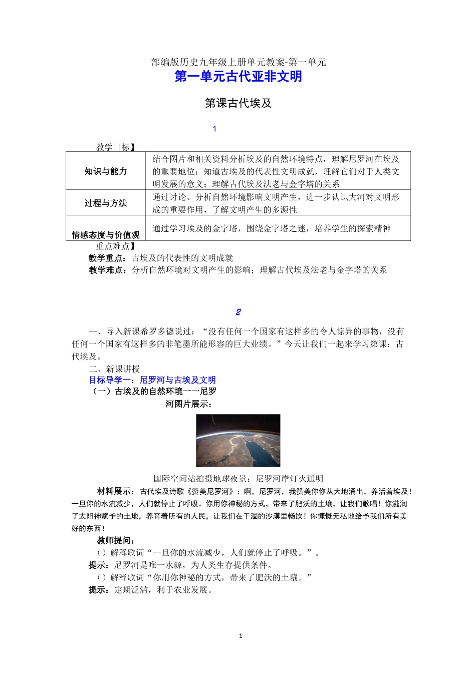 部编版历史九年级上册单元教案-第一单元_第1页