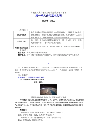 部编版历史九年级上册单元教案-第一单元