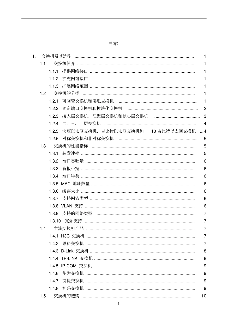 交换机及其选型文档良心出品_第2页
