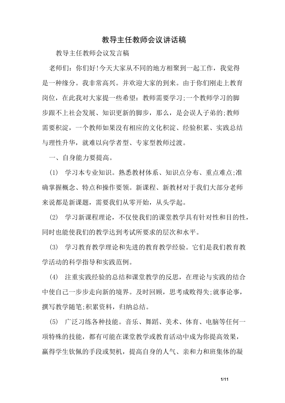 教导主任教师会议讲话稿_第1页