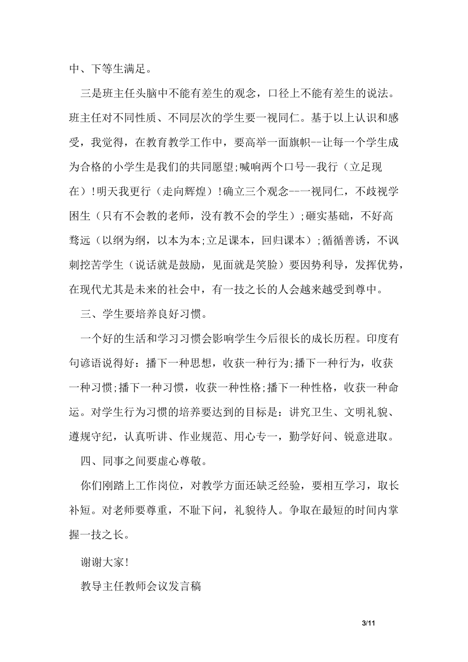教导主任教师会议讲话稿_第3页