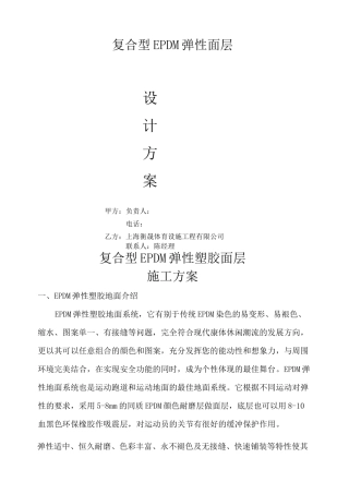 复合型EPDM弹性塑胶面层施工方案