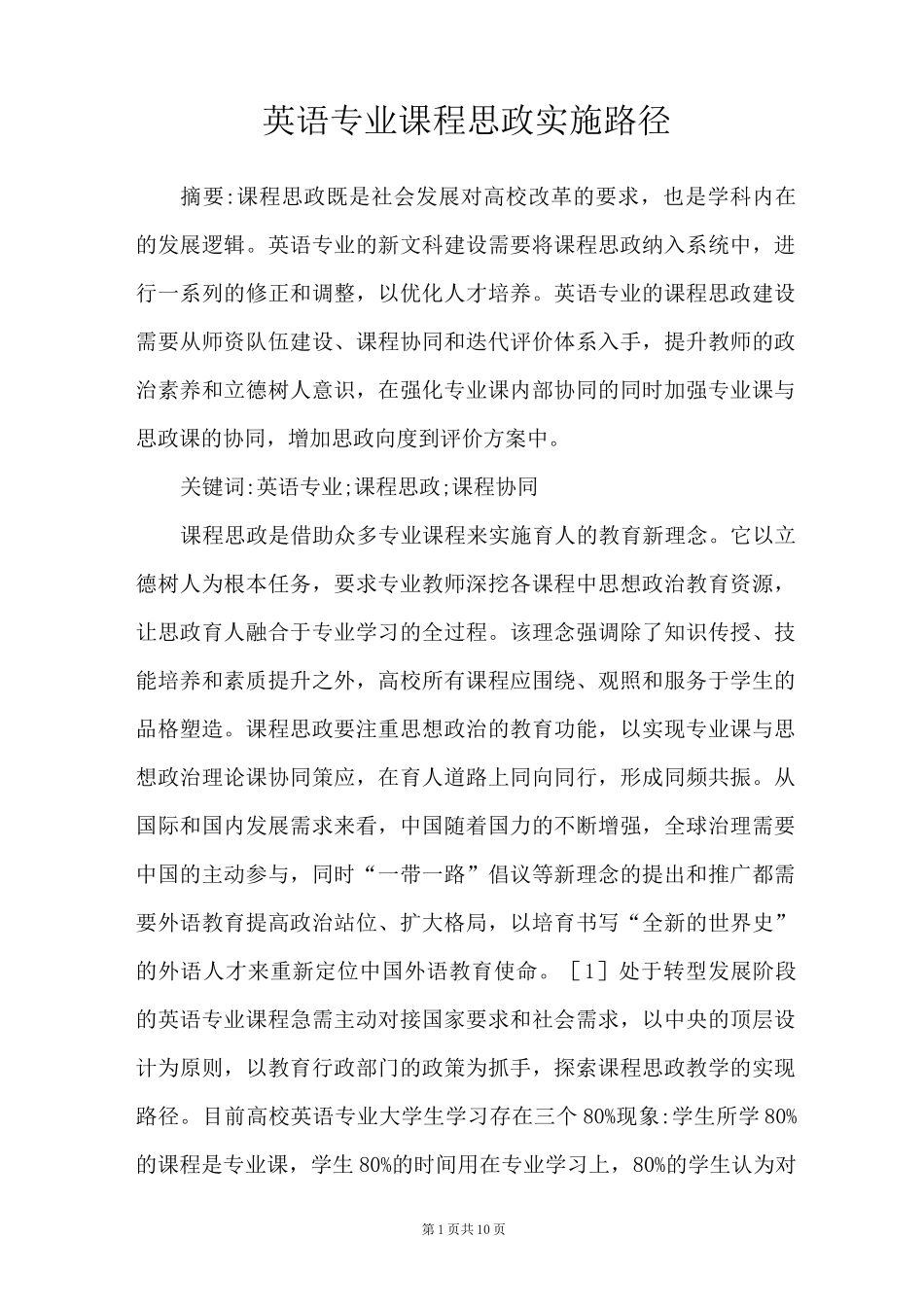 英语专业课程思政实施路径_第1页