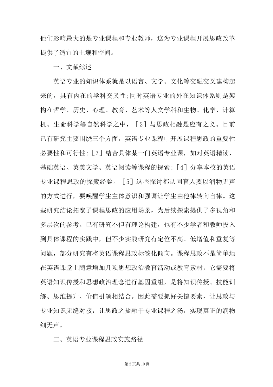 英语专业课程思政实施路径_第2页