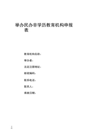 举办民办非学历教育机构申报表