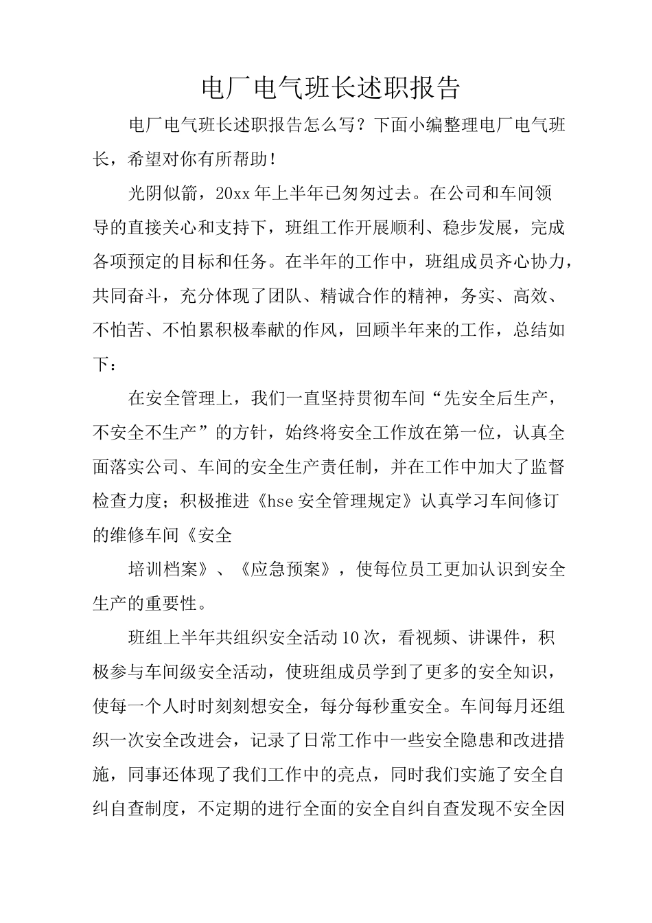 电厂电气班长述职报告_第1页