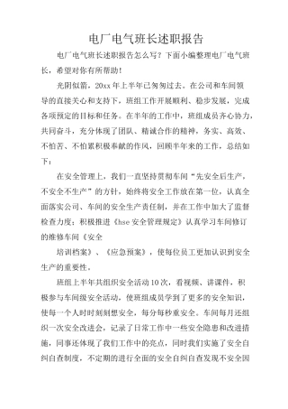 电厂电气班长述职报告