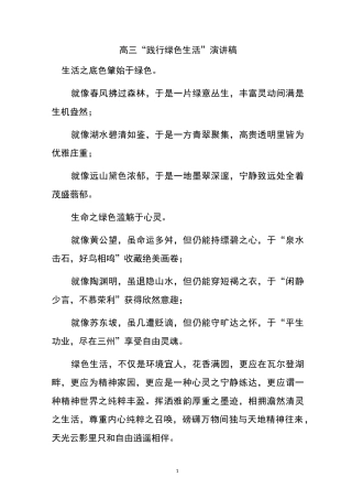 高三“践行绿色生活”演讲稿