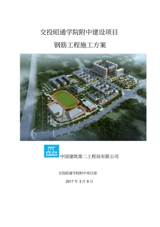 交投昭通学院附中建设项目钢筋工程施工方案201738