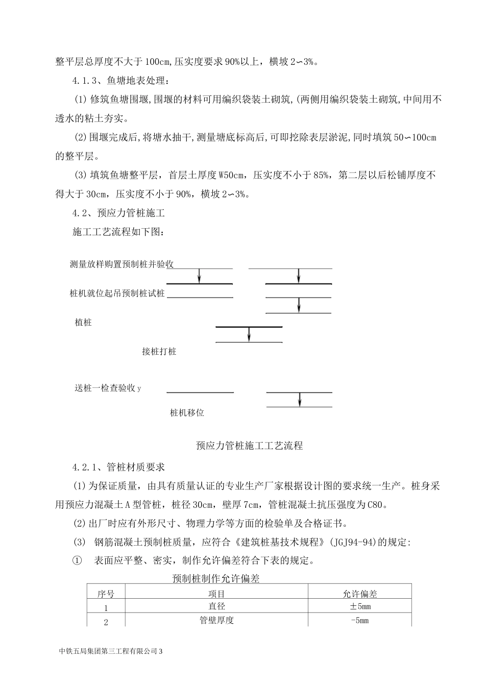 软基处理-预应力管桩的施工方案_第3页