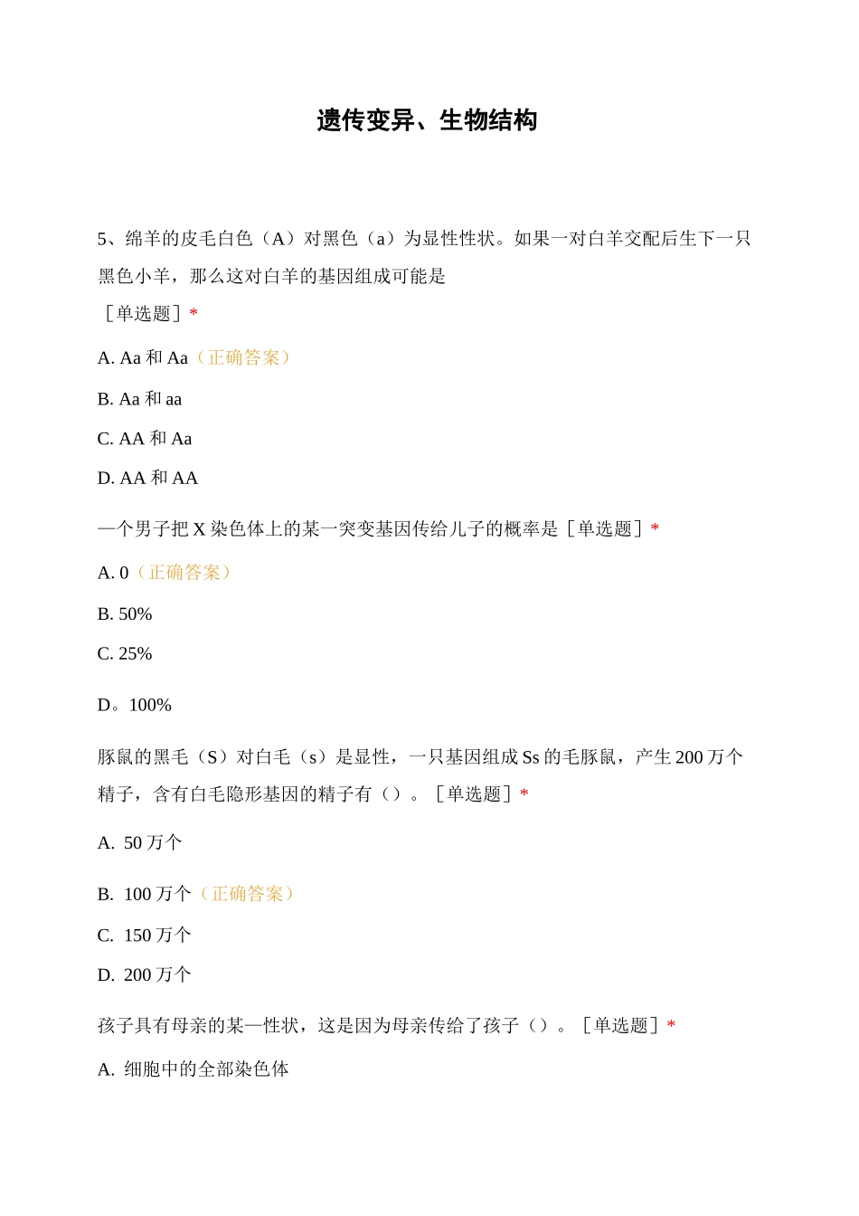 遗传变异、生物结构_第1页