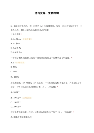 遗传变异、生物结构