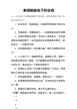 表扬鼓励孩子的话语