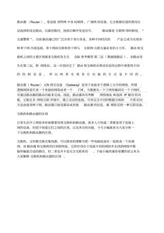 交换机和路由器的区别