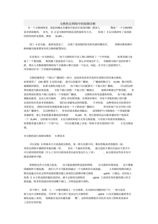 交换机在网络中故障诊断知识