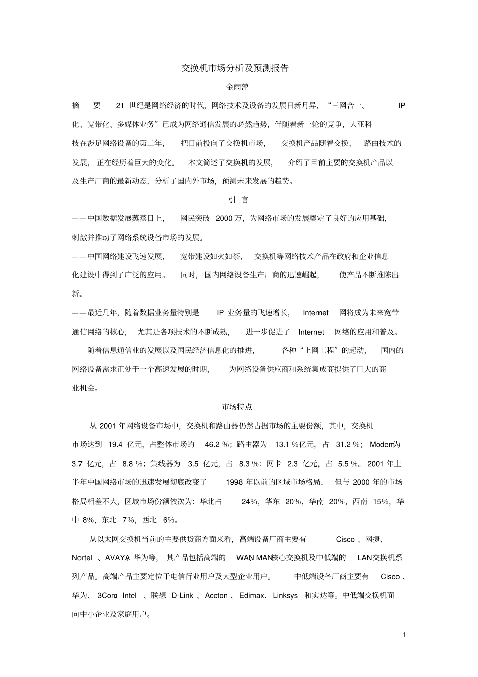 交换机场分析及预测报告_第1页