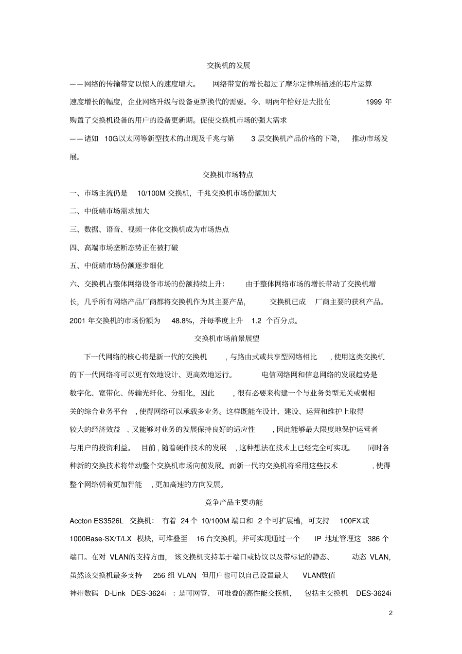 交换机场分析及预测报告_第2页