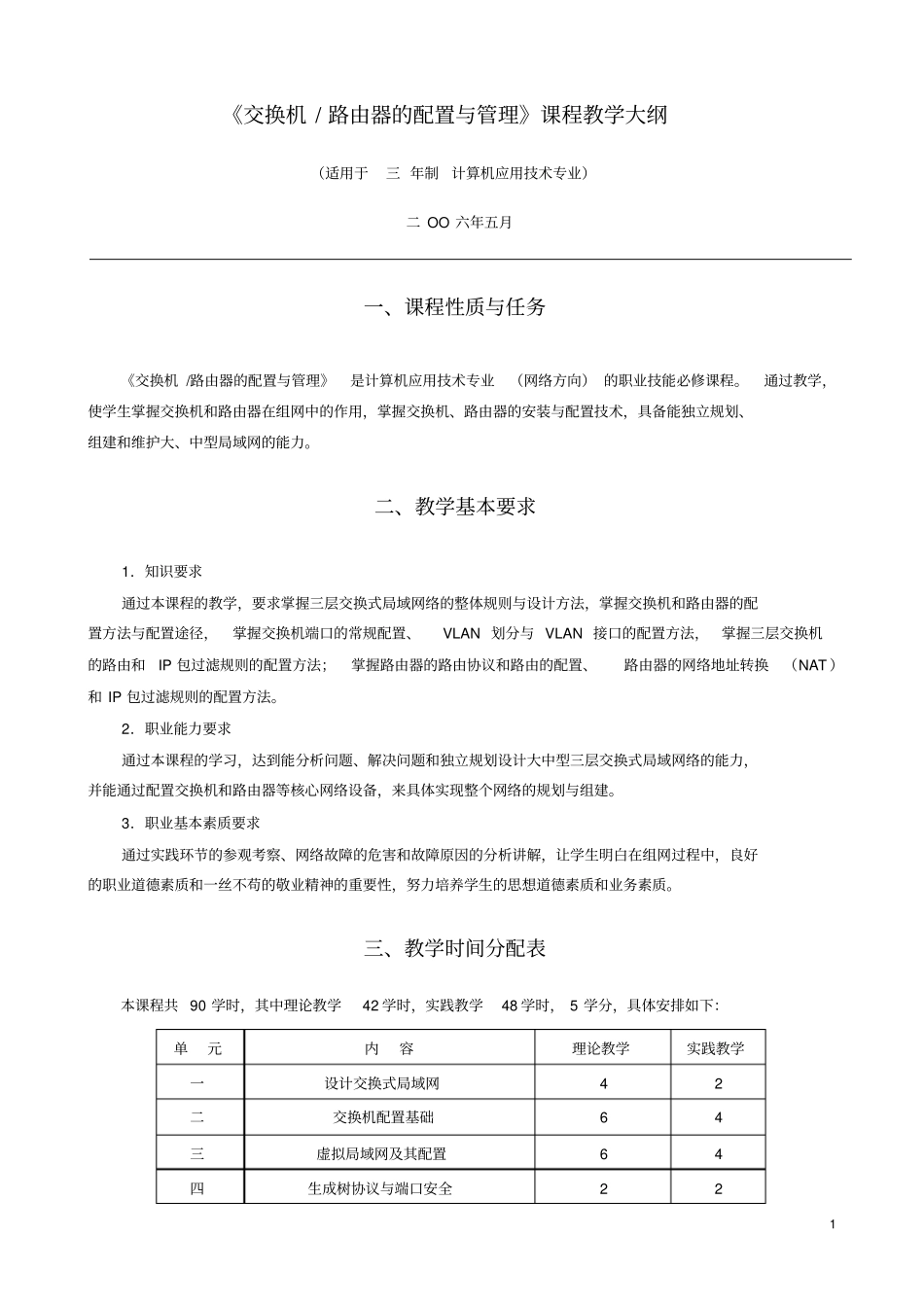 交换机路由器的配置与管理教学大纲New_第1页