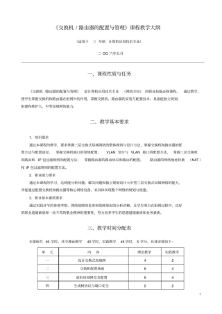 交换机路由器的配置与管理教学大纲New