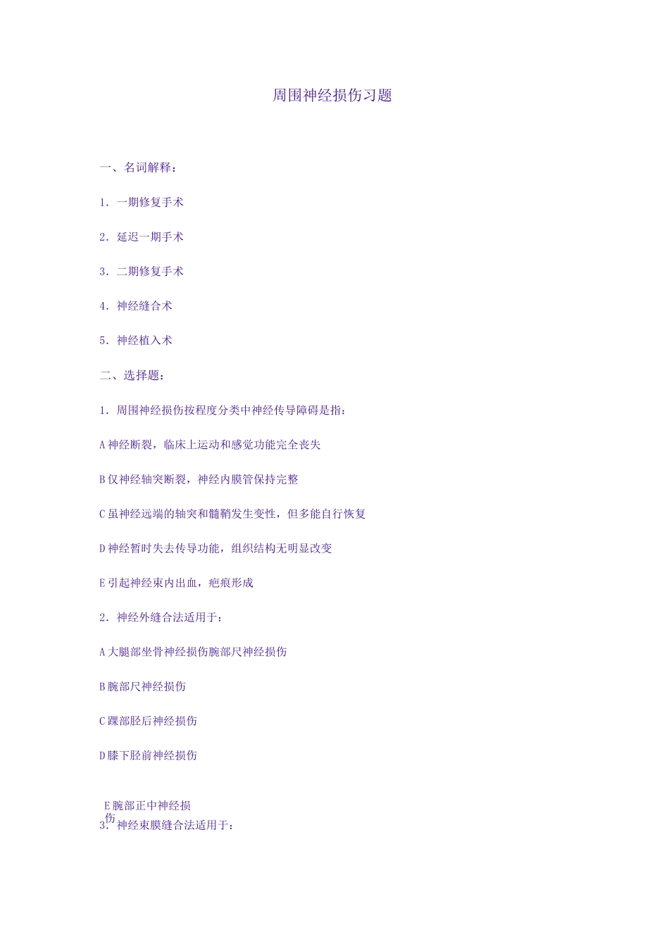 周围神经损伤习题及答案_第1页