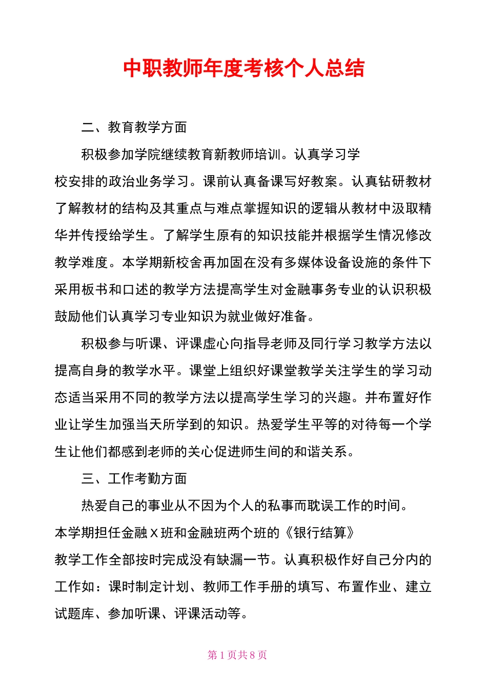 中职教师年度考核个人总结_第1页