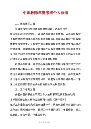 中职教师年度考核个人总结