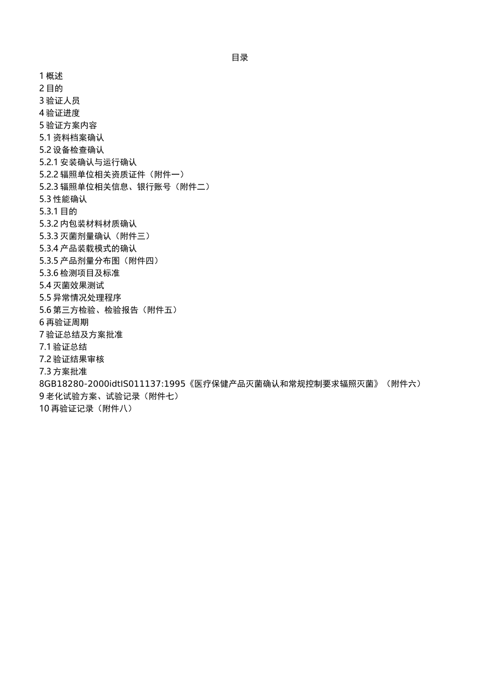 辐照灭菌验证确认方案说明_第2页