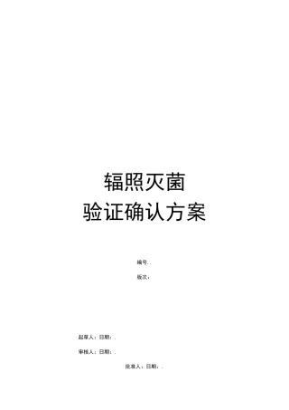 辐照灭菌验证确认方案说明