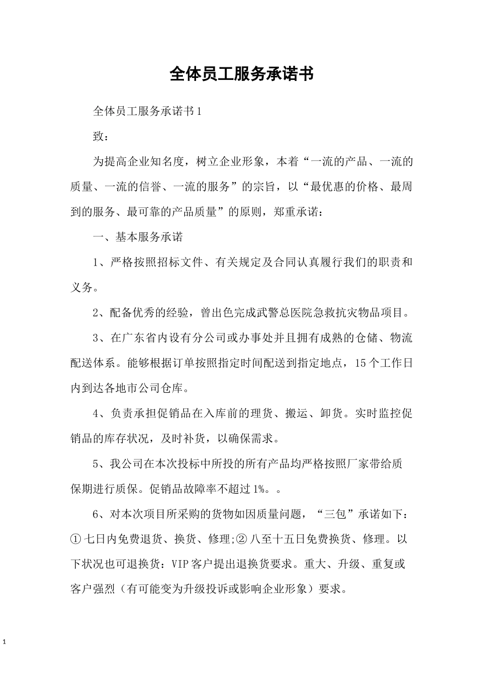 全体员工服务承诺书_第1页