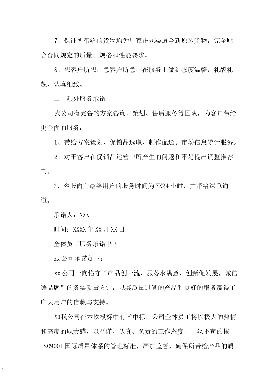 全体员工服务承诺书_第2页