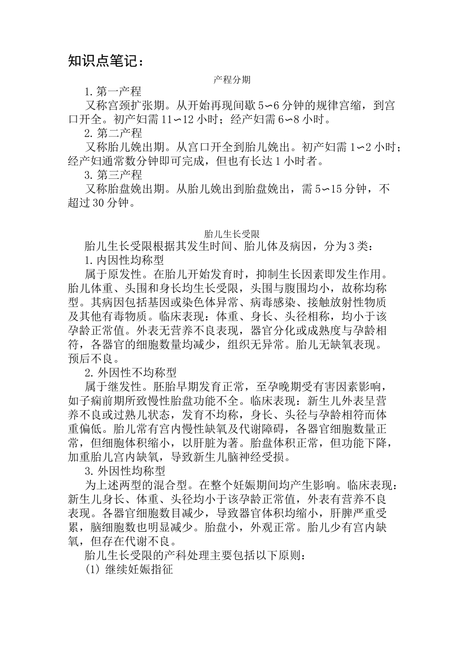 收藏知识点笔记 妇产科学(中级)_第1页