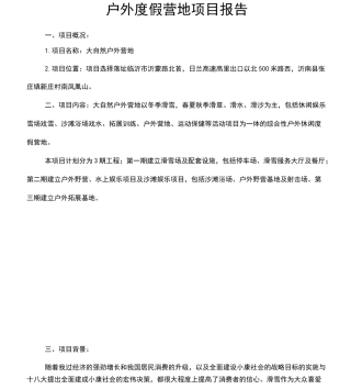 户外度假营地项目报告