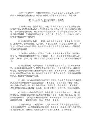 初中生综合素质评综合评语