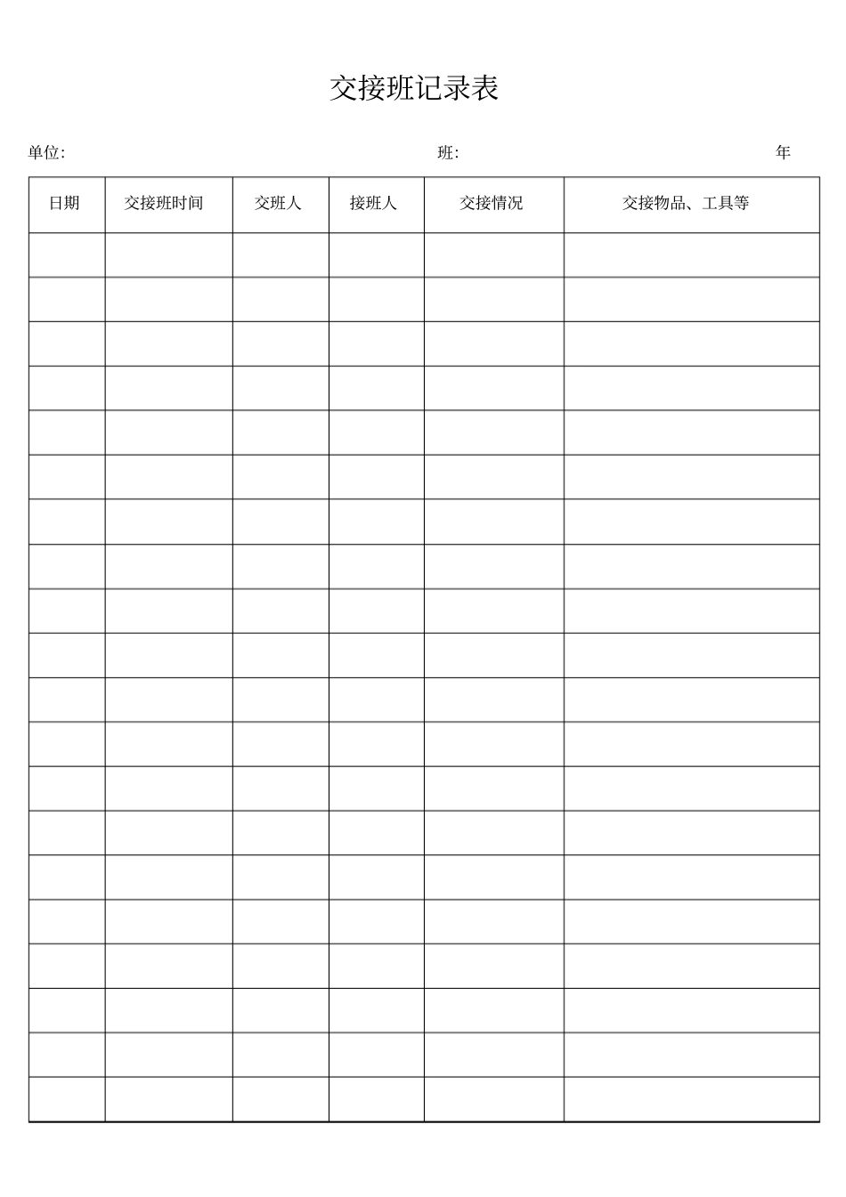 交接班记录表_第1页