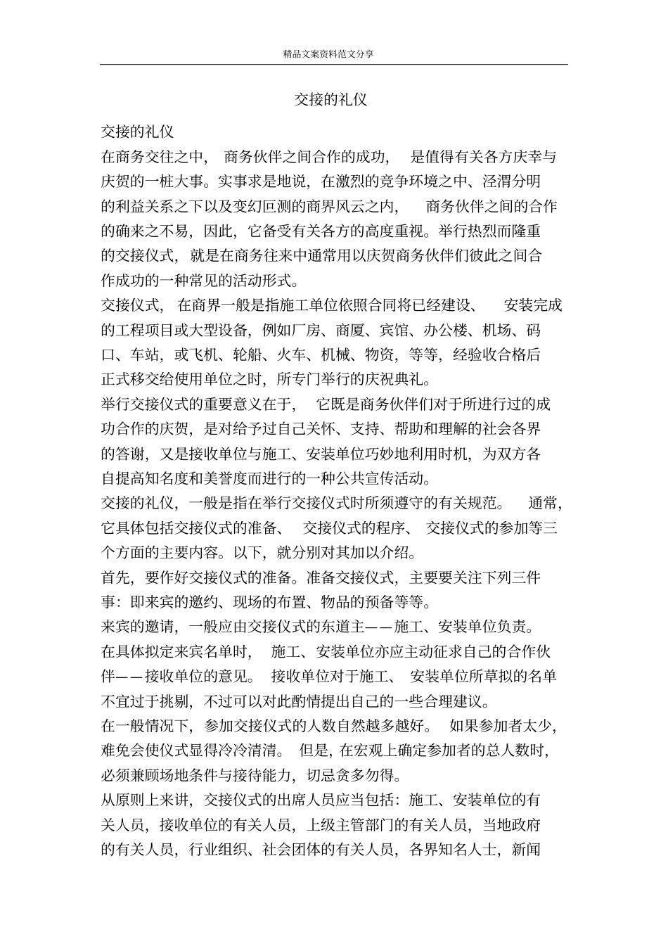 交接的礼仪-精品文案范文_第1页
