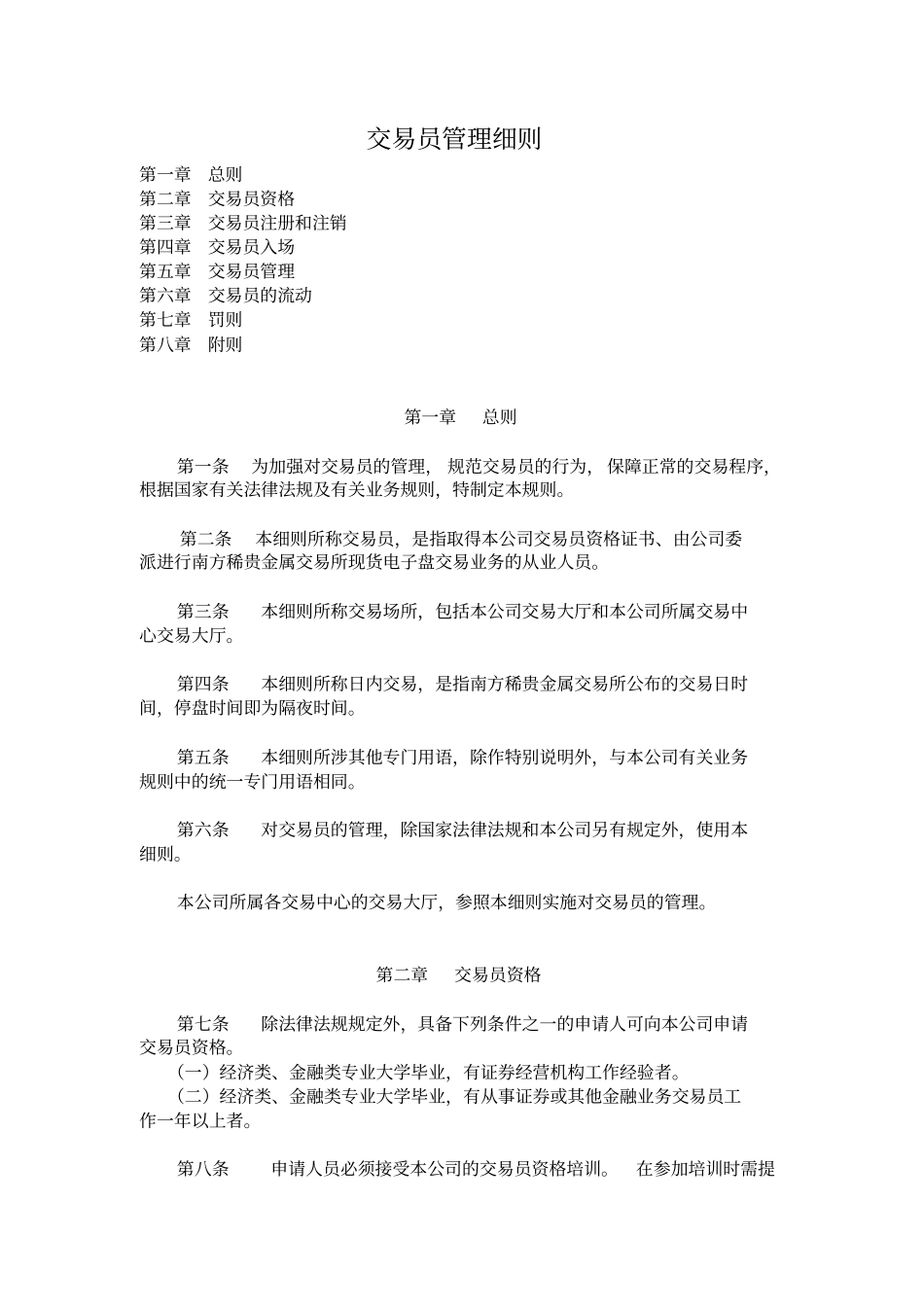 交易员管理细则_第1页