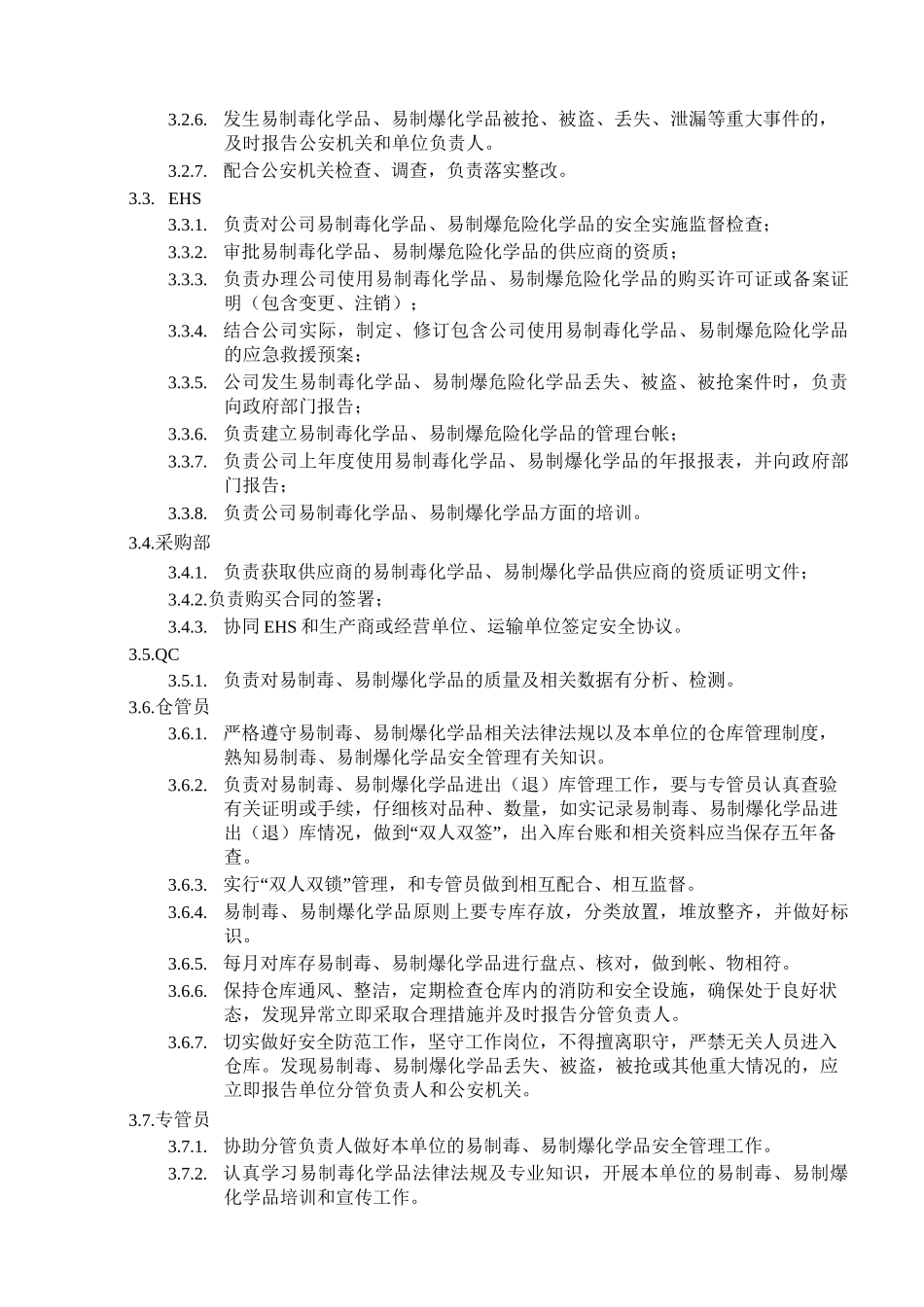 易制毒化学品、易制爆危险化学品标准管理程序_第2页