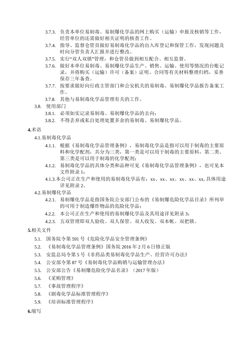 易制毒化学品、易制爆危险化学品标准管理程序_第3页