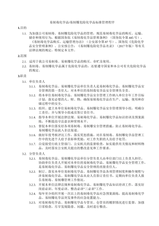 易制毒化学品、易制爆危险化学品标准管理程序
