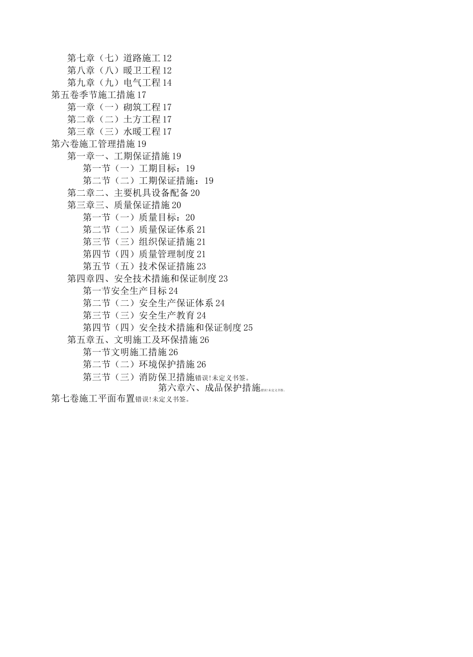 室外工程施工组织设计方案范本_第2页