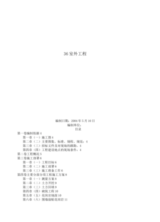 室外工程施工组织设计方案范本