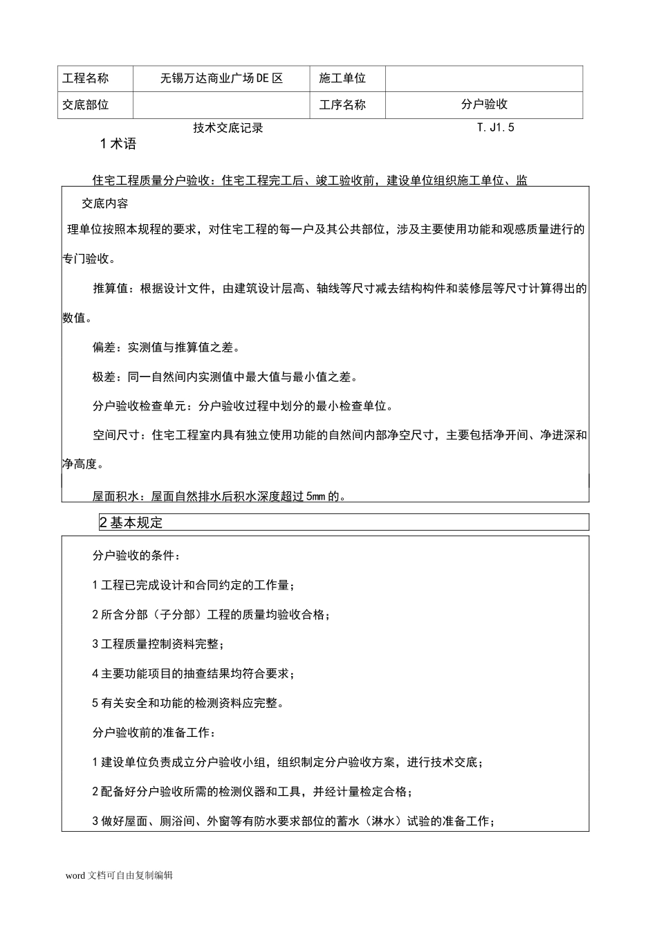 分户验收技术交底_第1页