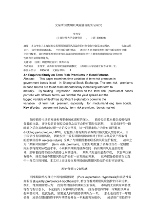 交易所国债期限风险溢价实证的研究