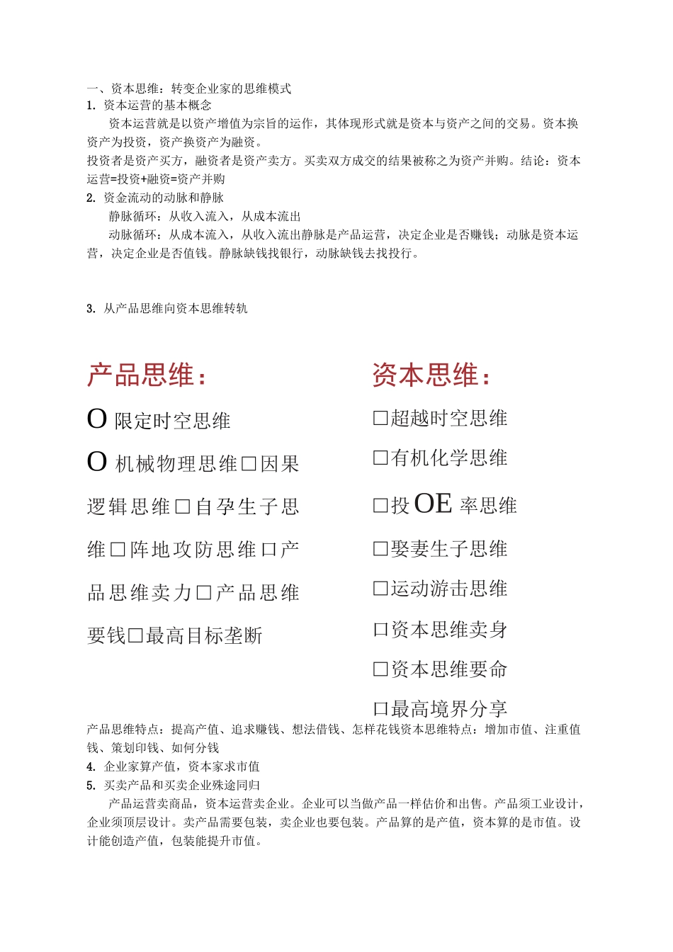 资本战略与资本思维_第1页