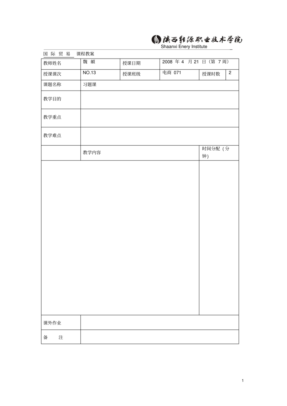 交易磋商与合同签订-习题_第1页