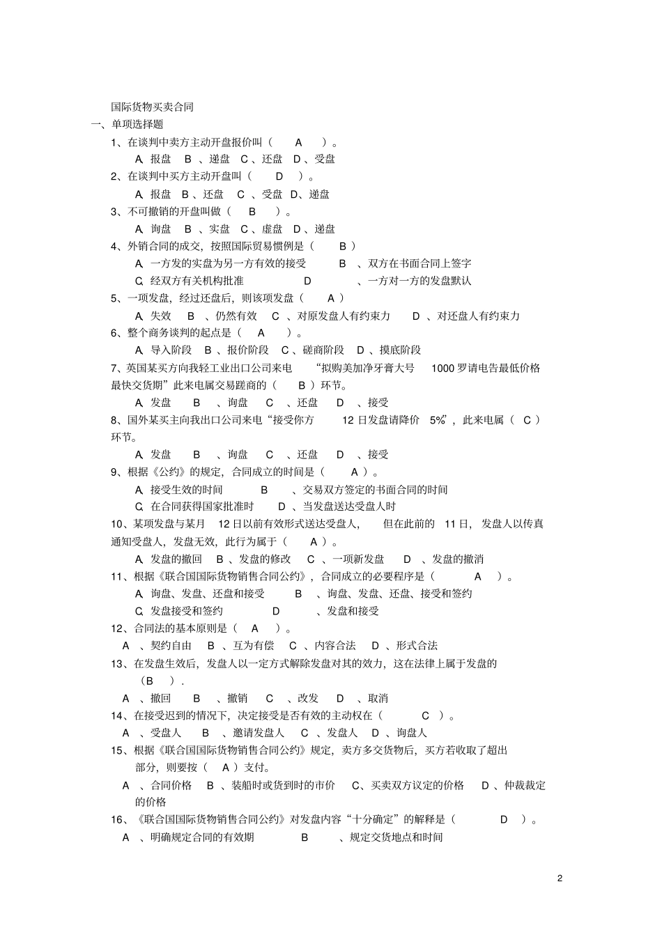 交易磋商与合同签订-习题_第2页