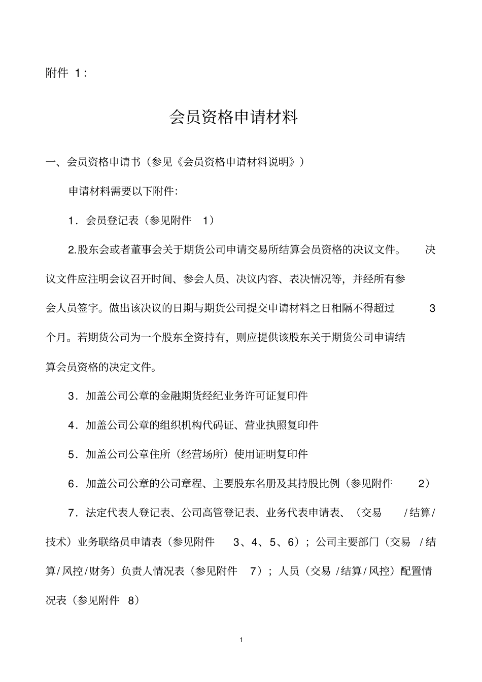 交易结算会员入会申请材料_第1页