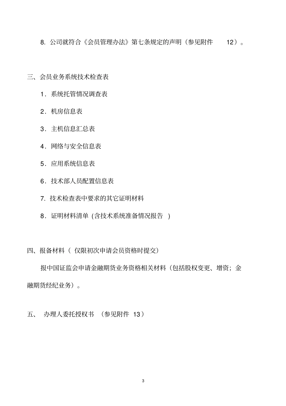 交易结算会员入会申请材料_第3页